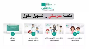 ما هي خطوات تسجيل دخول منصة مدرستي 1445؟... وأهم الخدمات التعليمية التي تقدمها للطلاب والمعلمين وأولياء الأمور