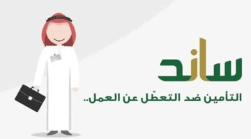ما هي شروط التسجيل في ساند ١٤٤٥؟ المؤسسة العامة للتأمينات تجيب