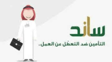 "المؤسسة العامة للتأمينات الاجتماعية" توضح ما هي شروط استحقاق ساند في المملكة؟