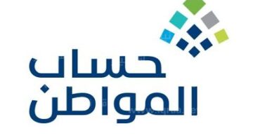 كم هي قيمة دعم حساب المواطن 1445 وكيفية التقديم وما هي الفئات المستحقة؟