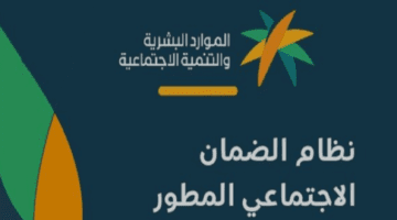 جدول معاشات الضمان الاجتماعي الجديد لعام 1445هـ بعد التعديل