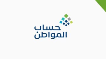 "بعد صدور أوامر ملكية" تعرف على حاسبة حساب المواطن 1445
