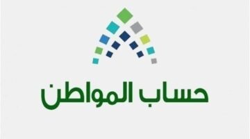 الموارد البشرية تعلن عن حالات إيقاف دعم حساب المواطن في المملكة العربية السعودية