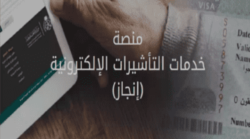 "الخارجية" تعلن عن خطوات الاستعلام عن تأشيرة برقم الطلب