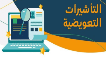 " الموارد البشرية" تعلن عن خطوات الحصول على التأشيرات التعويضية