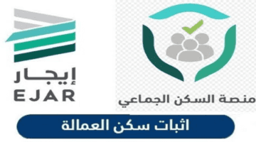 ما هي الشروط والخطوات المطلوبة لإثبات سكن العمالة عبر النفاذ الوطني؟