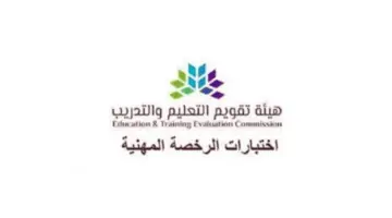 كيف يتم التسجيل في اختبار الرخصة المهنية التخصصي وما الشروط المطلوبة؟