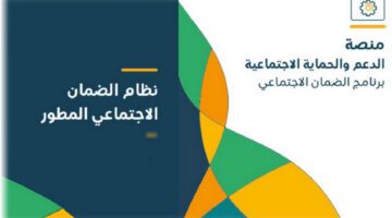 ما هو رابط الضمان المطور استعلام برقم الهوية 1445 وخطوات التسجيل للحصول على المعاش؟... وزارة الموارد البشرية تُجيب