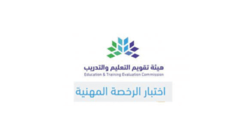 كيف يتم بدء التسجيل في اختبار الرخصة المهنية التخصصي 1445؟