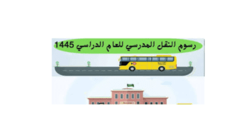 خبر سار لجميع مستفيدي الضمان الاجتماعي حول رسوم النقل المدرسي