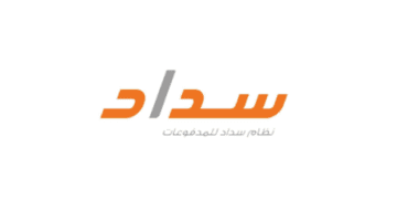 ما هي طريقة تسديد المدفوعات عبر سداد 1445 وكيف يتم التسجيل فية؟