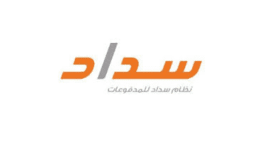 ما هي طريقة التسجيل وكيف يتم تسديد المدفوعات عبر نظام سداد؟