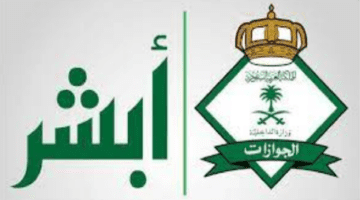 ما هي طريقة الاستعلام عن طلب الاستقدام من خلال منصة أبشر الإلكترونية؟