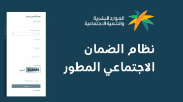 بعد التعديلات الأخيرة .. وزارة الموارد البشرية تُذكر بـ شروط التسجيل في الضمان الاجتماعي المطور