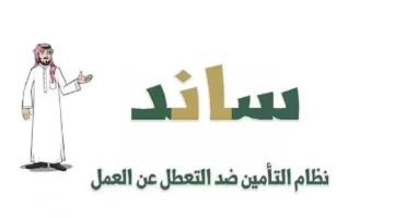 "الهيئة العامة للتأمينات الاجتماعية" تعلن عن شروط الحصول على دعم ساند 1445 لكل من خسر وظيفته في السعودية