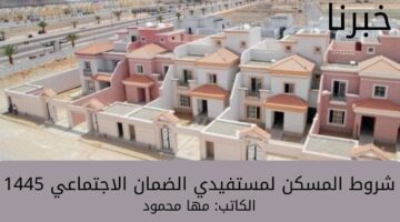 "وزارة الموارد البشرية" تحدد شروط المسكن لمستفيدي الضمان الاجتماعي المطور 1445 وطريقة تقديم اعتراض