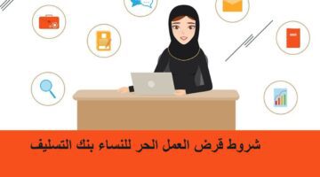 ما هي شروط قرض العمل الحر للنساء 1445 العاطلات عن العمل والمستندات المطلوبة؟... بنك التسليف يُجيب