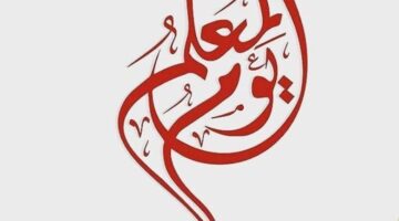 شعار يوم المعلم 1445 وأشهر كلمات الحب للمعلم