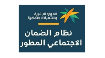 كيف اصبح مؤهل في الضمان الاجتماعي المطور في وزارة الموارد البشرية والشروط
