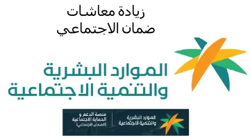 ما هي حقيقة صرف زيادة الضمان لشهر واحد فقط؟ .. الموارد البشرية تحسم الجدل