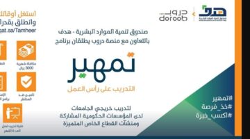 "صندوق دعم الموارد البشرية" يوضح ضوابط الاستفادة من تمهير 1445 للخريجين والخريجات في السعودية