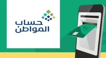 بالخطوات طريقة الاعتراض على اهلية حساب المواطن في المملكة 1445