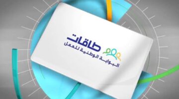رابط تسجيل دخول طاقات 1445 eservices.taqat.sa وطريقة تنشيط الحساب