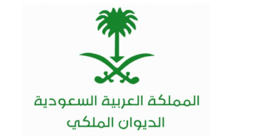 كيف يمكن طلب مساعدة من الديوان الملكي 1445؟... وما هي الشروط الواجبة للحصول على المساعدة المالية؟