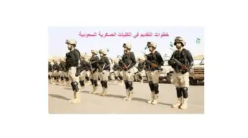 عاجل قرار هام حول شروط واهداف القبول في الكليات العسكرية بالمملكة