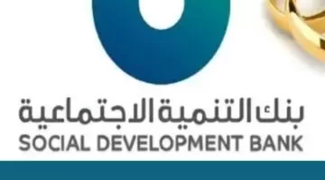 ما هي خطوات وشروط تمويل الزواج بنك التنمية الاجتماعية؟