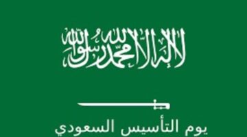 كم باقي على يوم التأسيس ١٤٤٥ وما الفرق بينه وبين اليوم الوطني؟