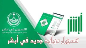 كيف يتم تسجيل مولود جديد في أبشر؟ نُوضح الآلية المتبعة بالخطوات والرسوم المطلوبة