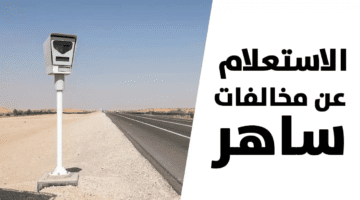 ما هي خطوات سداد مخالفات ساهر وزارة العدل 1445؟