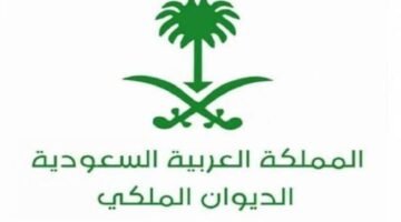 كيف يتم التواصل مع الديوان الملكي للمساعدات وما هي طريقة التسجيل 1445؟