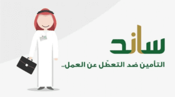 "التأمينات" تجيب عن ما هي شروط استحقاق دعم ساند ١٤٤٥؟