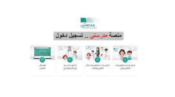 "التعليم" توضح خطوات تسجيل دخول منصة مدرستي 1445 للطالاب والمعلمين