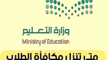 وزارة التعليم تعلن موعد نزول مكافأة  الطلاب ١٤٤٥ وشروط الحصول عليها