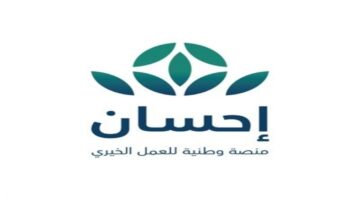 "بهذه الخطوات" يمكن التسجيل في منصة إحسان الخيرية إلكترونيًا 