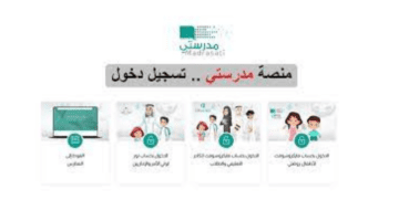 ما هي خطوات استعادة ايميل الطالب والرقم السري في "منصة مدرستي"؟