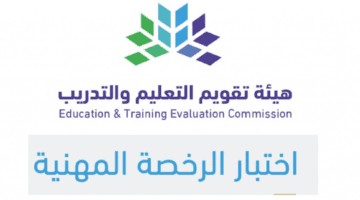 "الهيئة القومية للتعليم والتدريب" توضح خطوات التسجيل في اختبار الرخصة المهنية