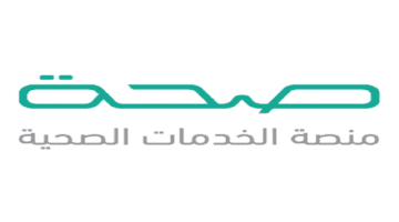 وزارة الصحة السعودية تعلن عن نظام صحة لخدمة التراخيص الطبية