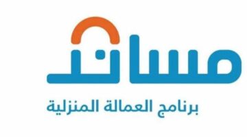 "مساند" توضح خطوات نقل كفالة العمالة المنزلية وكيفية التأمين عليها
