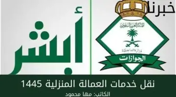 وزارة الموارد البشرية تتيح نقل خدمات العمالة المنزلية 1445 في السعودية عبر منصة أبشر أفراد