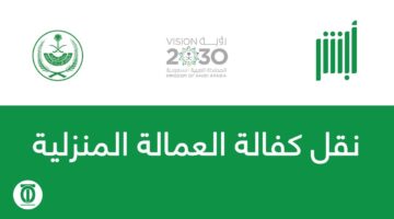 "وزارة الداخلية السعودية" تحدد خطوات نقل خدمات العمالة المنزلية عبر منصة أبشر إلكترونياً وشروطها