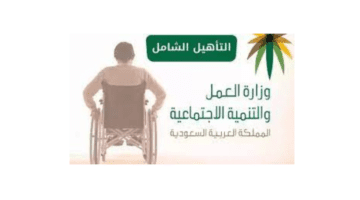 كيفية تسجيل الابناء في التأهيل الشامل والشروط المطلوبة بالمملكة