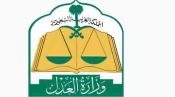 المواريث تعلن عن طريقة حساب الميراث وزارة العدل ١٤٤٥ في المملكة؟