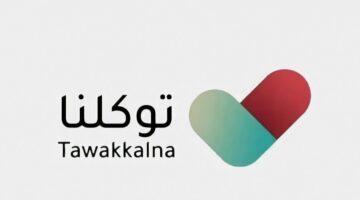 توكلنا: إتاحة الوصول إلى المعلومات الشخصية عبر تطبيق توكلنا خدمات 1445
