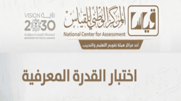 "المركز الوطني للقياس" يوضح شروط إعفاء الطالب من رسوم قياس 1445