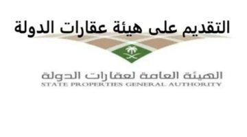 "هيئة عقارات الدولة" تكشف عن كيفية التسجيل 1445 وشروط التقديم