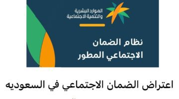 "الضمان الاجتماعي المطور" يعلن عن مدة دراسة الطلب 1445 وشروط الاستحقاق